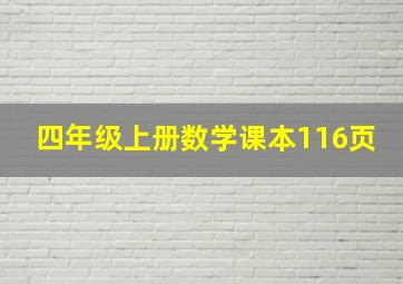 四年级上册数学课本116页