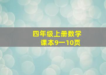 四年级上册数学课本9一10页