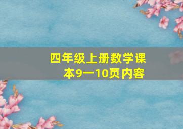 四年级上册数学课本9一10页内容