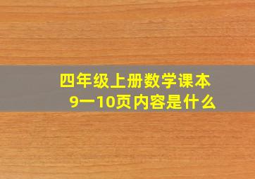 四年级上册数学课本9一10页内容是什么