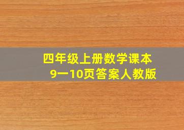 四年级上册数学课本9一10页答案人教版