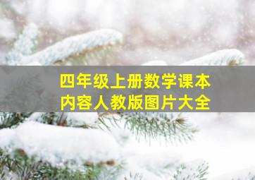 四年级上册数学课本内容人教版图片大全