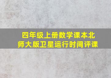 四年级上册数学课本北师大版卫星运行时间评课