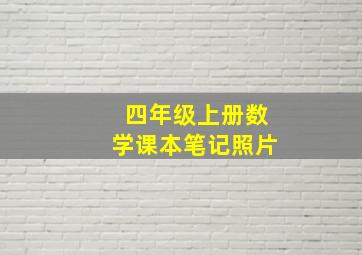 四年级上册数学课本笔记照片