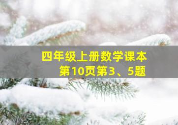 四年级上册数学课本第10页第3、5题