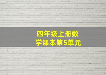 四年级上册数学课本第5单元