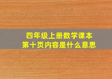 四年级上册数学课本第十页内容是什么意思