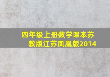 四年级上册数学课本苏教版江苏凤凰版2014