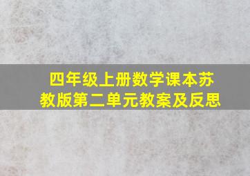 四年级上册数学课本苏教版第二单元教案及反思