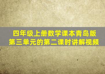 四年级上册数学课本青岛版第三单元的第二课时讲解视频