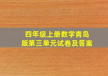 四年级上册数学青岛版第三单元试卷及答案