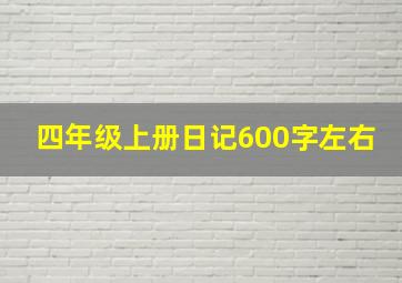 四年级上册日记600字左右