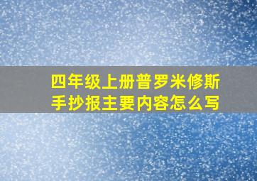 四年级上册普罗米修斯手抄报主要内容怎么写