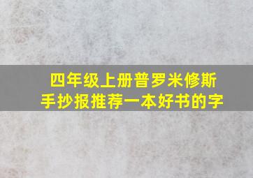 四年级上册普罗米修斯手抄报推荐一本好书的字