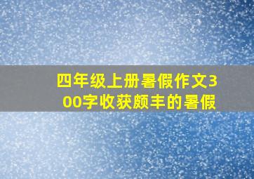 四年级上册暑假作文300字收获颇丰的暑假