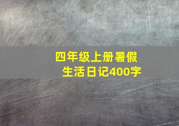 四年级上册暑假生活日记400字