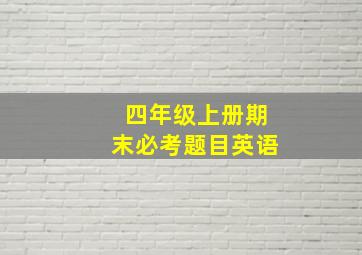 四年级上册期末必考题目英语