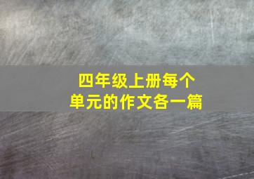 四年级上册每个单元的作文各一篇