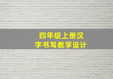 四年级上册汉字书写教学设计