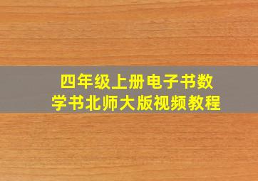 四年级上册电子书数学书北师大版视频教程