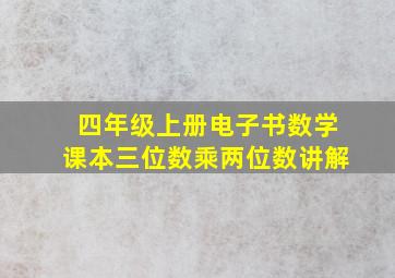 四年级上册电子书数学课本三位数乘两位数讲解