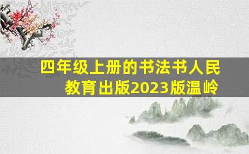 四年级上册的书法书人民教育出版2023版温岭