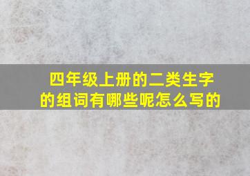 四年级上册的二类生字的组词有哪些呢怎么写的