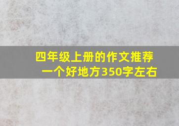 四年级上册的作文推荐一个好地方350字左右