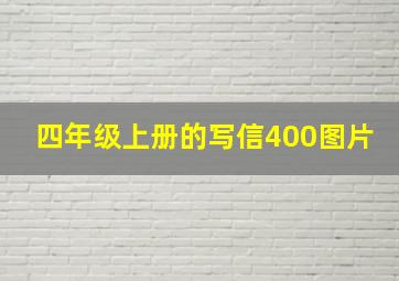 四年级上册的写信400图片