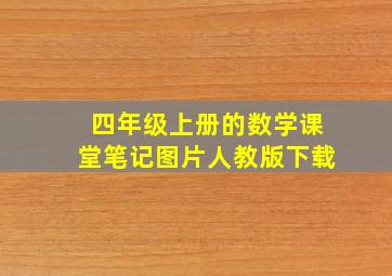 四年级上册的数学课堂笔记图片人教版下载