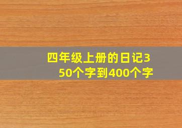 四年级上册的日记350个字到400个字