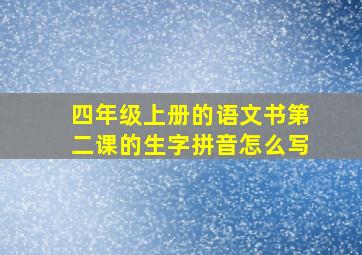 四年级上册的语文书第二课的生字拼音怎么写