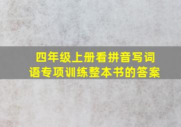 四年级上册看拼音写词语专项训练整本书的答案