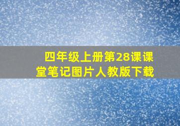 四年级上册第28课课堂笔记图片人教版下载