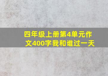 四年级上册第4单元作文400字我和谁过一天