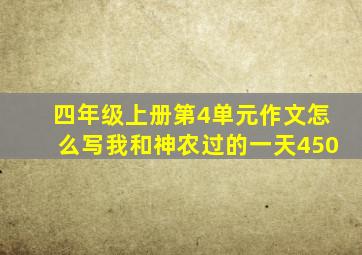 四年级上册第4单元作文怎么写我和神农过的一天450