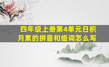 四年级上册第4单元日积月累的拼音和组词怎么写