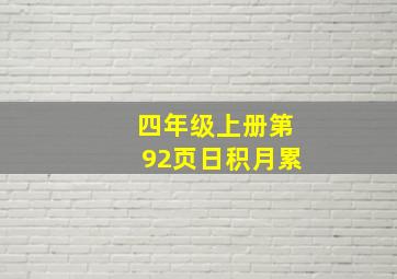 四年级上册第92页日积月累