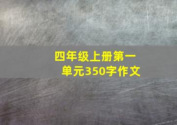 四年级上册第一单元350字作文