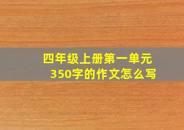 四年级上册第一单元350字的作文怎么写