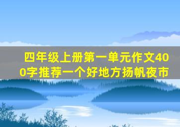 四年级上册第一单元作文400字推荐一个好地方扬帆夜市