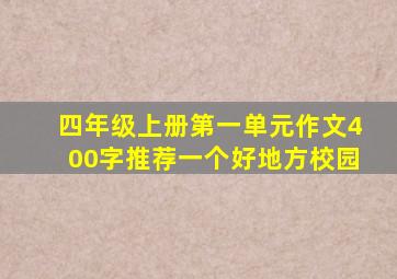 四年级上册第一单元作文400字推荐一个好地方校园