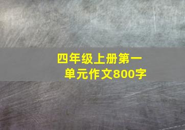 四年级上册第一单元作文800字