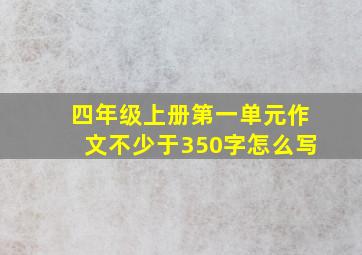 四年级上册第一单元作文不少于350字怎么写