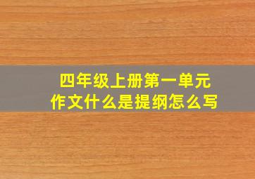 四年级上册第一单元作文什么是提纲怎么写