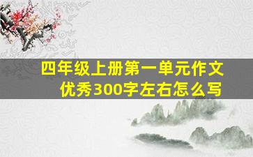 四年级上册第一单元作文优秀300字左右怎么写