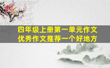 四年级上册第一单元作文优秀作文推荐一个好地方