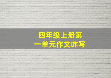 四年级上册第一单元作文咋写