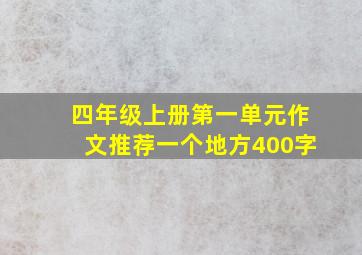 四年级上册第一单元作文推荐一个地方400字