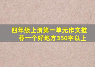 四年级上册第一单元作文推荐一个好地方350字以上